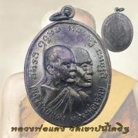 ราคา เหรียญโบสถ์ลั่น เหรียญหน้าซ้อนหลวงพ่อแดง หลวงพ่อเจริญ ปี2512 วัดเขาบันไดอิฐ หลวงพ่อแดง (19809397610)