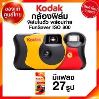 ราคา Kodak Fuji กล้องฟิล์ม กล้องใช้แล้วทิ้ง PowerFlash Daylight FunSaver Simple Ace Waterproof Sport กล้อง โกดัก ฟูจิ ฟิล์มในตัว พร้อมถ่าย JIA (7918510174)
