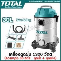 ราคา Total เครื่องดูดฝุ่น ดูดน้ำ ดูดแห้ง 1300 วัตต์ ความจุถัง 30 ลิตร 220 โวลท์ รุ่น TVC13301 Vacuum Cleaner (8920697277)
