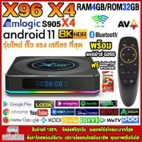 ราคา สุดยอดกล่องแอนดรอยด์ทีวี 8K รุ่นใหม่ปี 2022 Android TV Box X96 X4 แรม4GB 32GB Amlogic ใหม่ S905X4 Android 11 0 ฟรีแอร์เม้าส์ G10S ลงแอพพร้อมใช้งาน (12600663463)