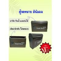 ราคา ตู้จดหมายมินิมอล ฝาปิด ตู้จดหมาย ตู้ไปรษณีย์ ตู้จดหมายเหล็ก (20797686784)
