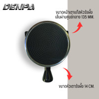 ราคา DENPA หัวแก๊ส หัวเทอร์โบ หัวเตาอินฟาเรด หัวรังผึ้ง อะไหล่เตาแก๊ส (5447900850)