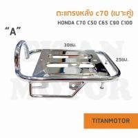 ราคา ขายดี ตะแกรงหลัง ตะแกรงท้าย ตะแกรงเหล็กท้ายเบาะ C70 HONDA C70 c65 c90 ชุบ Titanmotorshop (14511565388)