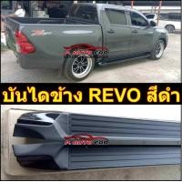 ราคา บันไดข้างrevo บันไดข้างรีโว่ 2015 2024 สีทูโทน สีดำ สินค้าตรงรุ่น แข็งแรง (17456204459)