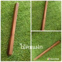 ราคา ไม้คมแฝก ทำจากไม้มะค่า ไม้แข็งแรงมีน้ำหนัก ความยาว 60 ซม (20657259283)