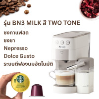 ราคา ใหม่ 2023 เครื่องชงกาแฟแคปซูล BENO รุ่น BN3 และ BN3 MILK ชงกาแฟสด แคปซูล Nespresso และ Dolce Gusto รุ่น MILK มีระบบทำฟองนมอัตโนมัติ ชงคาปูชิโน่และลาเต้ได้ (20260930955)