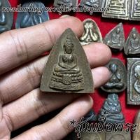 ราคา จี้พระ หลวงปู่โต๊ะ วัดประดู่ฉิมพลี สุ่มเนื้อ 1 20 องค์ รวมเครื่องราง พระปิดตาจัมโบ้ พระปิดตาปลดหนี้ พระสมเด็จ ฯลฯ เนื้อจัดทุกองค์ (16774154489)