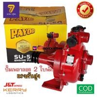 ราคา ปั้มเพลาลอย แรงดันสูง 2ใบพัด 2นิ้วSU50 PAYOO ส่งสูง ส่งไกล อัดสปริงเกอร์ ปั๊มดับเพลิง ประกัน 6 เดือน ปั้มน้ำแรงดัน (7736349998)