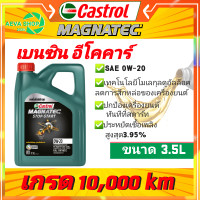 ราคา น้ำมันเครื่อง 10000กิโล Castrol MAGNATECสำหรับเครื่องยนต์เบนซิน 0W 20 ขนาด 3 5 ลิตร รถอีโคคาร์ 10W 40 ขนาด4 ลิตร (10926584219)