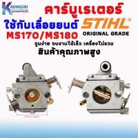 ราคา คาร์บู คาร์บูเรเตอร์สําหรับ เลื่อยยนต์ STIHL MS 170 MS 180 สินค้าคุณภาพสูง ORIGINAL GRADE จูนง่าย จบงานได้เร็ว เครื่องไม่รวน (19986280328)
