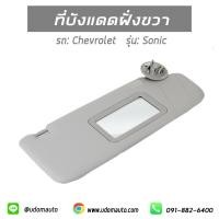 ราคา ที่บังแดดฝั่งขวา มีกระจก สำหรับรถ Chevrolet Sonic เชฟโรเลต โซนิค 95327467 อะไหล่เเท้ (4842244344)