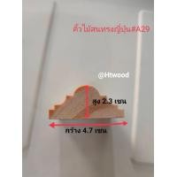 ราคา ไม้คิ้ว คิ้วไม้ติดผนัง ไม้คิ้วตกแต่งผนัง คิ้วตกแต่งบ้าน ไม้สนตกแต่งบ้าน ไม้แต่งผนัง ขนาดหนา2 3เซนกว้าง4 7เซน ยาว50 200เซน (13366027559)