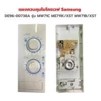 ราคา แผงควบคุมไมโครเวฟ Samsung DE96 00738A รุ่น MW71C ME711K XST MW71B XST อะไหล่แท้ถอด (18971575558)