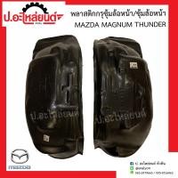 ราคา พลาสติกซุ้มล้อหน้า แผงกันฝุ่นใต้บังโคลนหน้า มาสด้า แม๊กนั่ม ทันเดอร์ Mazda Magnum Thunder (13119010746)