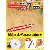 ราคา สนับสนุนCOD ปูครั้งเดียวใช้ได้ 100ปี พื้นคอนกรีต ห้องพื้นหยาบปูโดยตรง ส่งเทปกาว วัสดุpvcหนา 1ชิ้น 15 กระเบื้องยางลายไม้ แผ่นกระเบื้องยาง กระเบื้องปูพืน แบบแผ่น กระเบื้องยาง กระเบื้องยางปูพื้น แผ่นยาง 