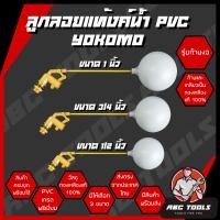 ราคา ลูกลอยแท้งค์น้ำ ก้านงอ PVC ครบชุด Yokomo มี 3 ขนาด 1 2 นิ้ว 3 4 นิ้ว 1 นิ้ว ลูกลอย แท้งค์น้ำ ลูกลอยพร้อมก้าน แข็งแรง ทนทาน (19579453742)