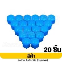 ราคา 21mm Kosso ฝาครอบน๊อต เบอร์21 หัวหกเหลี่ยม 20ชิ้น ครอบดุมล้อ ฝาครอบน๊อตล้อรถบรรทุก พลาสติกเคลือบสี ฝาครอบน็อตล้อ ฝาครอบหัวน็อต น็อตแต่ง น็อตล้อรถยนต์ น็อตล้อแม็ก น็อตตกแต่ง น๊อตดุมล้อรถ ครอบน็อตแต่ง น