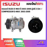 ราคา คอมแอร์ ISUZU D MAX ปี 2003 2005 มู่เล่ย์ 2 ร่อง COMPRESSOR D MAX 2003 2005 (17430517444)