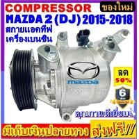 ราคา คอมแอร์ ใหม่แกะกล่อง MAZDA 2 2015 2018 สกายแอคทีฟ เครื่องเบนซิน โฉม DJ คอมเพรสเซอร์แอร์ มาสด้า2 COMPRESSOR Skyactiv Benzene DJ (5916478470)