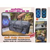 ราคา กระเป๋าใส่ลำโพง JBL Partybox 100 110 ใส่ได้ 2 รุ่น แบบผ้า มีกันกระแทก (17721879298)
