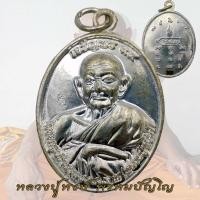 ราคา เหรียญเจริญพร95 หลวงปู่หงษ์ พรหมปัญโญ วัดเพชรบุรี จ สุรินทร์ เจริญพรบน (18809717483)