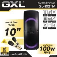 ราคา ตู้ลำโพง GXL รุ่น GL 102TM ดอกลำโพงขนาด 10 นิ้ว กำลังวัตต์ 100W RMS แถมฟรี ไมโครโฟน ลำโพงเคลื่อนที่ ลำโพงตั้งพื้น ลำโพงกลางแจ้ง ลำโพงช่วยสอน (20697674416)