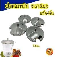 ราคา แพ็ค4อัน ฝาครอบแก้ว ตราสมอ ฝาครอบแก้วเครื่องปรุง สแตนเลส ฝา ทรงนูน ฝาพวงพริก ฝาปิดเครื่องปรุง ฝาครอบพวงพริก (10464280584)