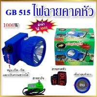 ราคา ไฟฉายคาดหัว ไฟฉาย ไฟฉายดำน้ำลึก ไฟฉายคาดหัว ไฟฉายคาดหัวดำน้ำ ไฟฉาย ตรา GOLDEN BULL GB515 แบตอึด ของแท้ (16876422494)