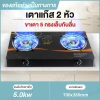 ราคา เตาแก๊ส เตาแก๊ส 2 หัว เตาแก๊สฝัง เตาแก๊สสองหัว เตาแก๊สสองหัวแบบฝัง เตาแก๊ส เตาคู่ แบบฝังโต๊ะเตาไฟแรง ปลอดภัย เตาแก๊สแบบฝัง Panson (20832598959)
