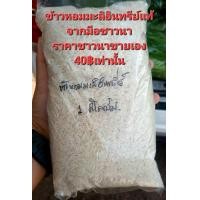 ราคา ข้าวหอมมะลิอินทรีย์แท้49 เท่านั้นส่งตรงจากมือชาวนา (19787566806)
