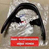 ราคา แท้ศูนย์ กันตก WAVE100S ปี2005 เวฟ100เอสปี2005 มีกล่องใส่ของใต้เบาะ เหล็กจับท้ายเบาะ 50400 KTL 740 (10320330038)