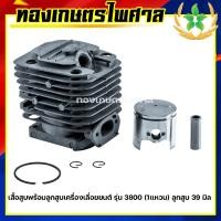 ราคา เสื้อสูบพร้อมลูกสูบ เครื่องเลื่อยยนต์ รุ่น 3800 1แหวน ลูกสูบ 39 มิล (12933781904)