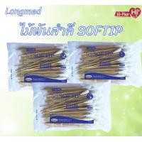 ราคา SOFTIP ไม้พันสำลี Cotton 100 ยี่ห้อ Longmed ก้านยาว 6 นิ้ว ใช้ทำความสะอาด 100 ก้าน ห่อ เบอร์ S M L (16764173279)