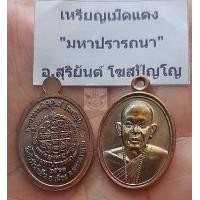 ราคา เหรียญเม็ดแตง พระอาจารย์ สุริยันต์ โฆสปัญโญ วัดป่าวังน้ำเย็น จ มหาสารคาม รุ่น มหาปรารถนา ปี 2561 เนื้อทองแดง ซองเดิม (18848673333)