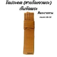 ราคา รัดประคต สายรัดเอวพระ เข็มขัดพระ สีพระราชทาน (15209589967)