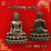 ราคา เหรียญพระกริ่ง ชนะมาร ริวจิตสัมผัส (19421419105)