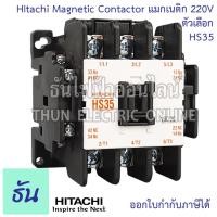 ราคา Hitachi Magnetic Contactors แมกเนติก คอนแทคเตอร์ 220V ตัวเลือก HS10 HS11 HS20 HS32 HS35 HS50 คอนแทคแม่เหล็ก แมกเนติกฮิตาชิ ฮิตาชิ ธันไฟฟ้า (17234726777)