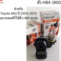 ราคา หลอดไฟหน้า ไฟตัดหมอก ไฟต่ำ ขั้ว HB4 9006 Toyota Altis ปี 2003 2013 โตโยต้าอัลติสและรถยนต์ที่ใช้ขั้ว HB4 ทุกรุ่น (9060497045)