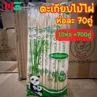 ราคา ตะเกียบไม้ไผ่ 700คู่ 10ห่อ x 70คู่ ตะเกียบใช้แล้วทิ้ง ตะเกียบอนามัย ตะเกียบไม้ไผ่70คู่ ตะเกียบยกลัง ตะเกียบ ตะเกียบ700คู่ ตะเกียบไม้ ตระเกียบ ตะเกียบ70คู่ (20065270438)