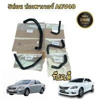 ราคา ท่อเพาเวอร์ ท่อยางเพาเวอร์ ครบชุดใหญ่ 5ท่อ รุ่น TOYOTA CAMRY ACV 40 ปี2006 2012 (15786709578)