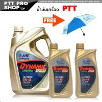 ราคา PTT DYNAMIC COMMONRAIL SYNTHETIC ปตท น้ำมันเครื่องดีเซล สังเคราะห์แท้ SAE 5w 40 แถมฟรี ร่ม จาก Ptt กดเลือกตัวสินค้า (20575020636)