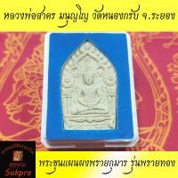 ราคา พระขุนแผนผงพรายกุมาร หลวงพ่อสาคร มนุญโญ วัดหนองกรับ ระยอง รุ่นพรายทอง ปี2554 พระเครื่องแท้ ประกัน ศุขพระ Sukpra Happyamulet (4156740323)