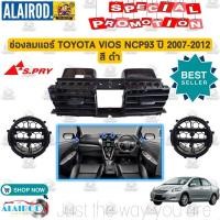 ราคา ช่องลมแอร์ ช่องแอร์ TOYOTA VIOS NCP93 ปี 2007 2012 วีออส ชิ้นกลาง ชิ้นข้าง OEM (17817188487)
