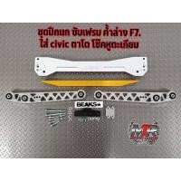 ราคา ชุดปีกนก ซับเฟรม ค้ำล่าง CIVIC EK สินค้าตรงรุ่น CIVIC EK ซับเฟรมASR ค้ำล่างBERAKS งาน 10A มีสินค้าพร้อมส่ง มีเก็บปลายทาง (10455885070)