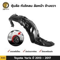 ราคา ซุ้มล้อ กันโคลน คู่หน้า ข้างซ้าย ขวา Toyota Yaris ปี 2013 2017 โตโยต้า ยาริส ซุ้มล้อพลาสติก กันโคลนซุ้มล้อ กรุล้อพลาสติก (16402724655)