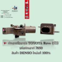 ราคา คัทเอาท์ไดชาร์จ TOYOTA REVO รหัสคัทเอาท์ 7850 สินค้า DENSO แท้ 100 (9686176693)