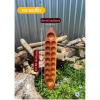 ราคา รางหมากขุม หรือ เรือหมากหลุม มีขนาด2ไซซ์ ไซซ์กลาง เเละใหญ่จัมโบ้ (20702667630)