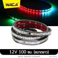 ราคา WACA ไฟเดย์ไลท์ Daylight ไฟเดย์ไลท์วิ่งหลากสี E61 ไฟเดย์ไลท์รถยนต์ ไฟเส้น Led ลำแสงไฟวิ่ง 12V 24V สำหรับตกแต่งรถตู้รถบรรทุกหลอดไฟเพิ่มบรรยากาศหลากสียืดหยุ่นได้แต่งรถ DRL 1ชิ้น FSA (19256761255)