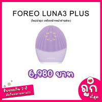ราคา FOREO LUNA 3 PLUS ใหม่ล่าสุด สำหรับผิวแพ้ง่าย (8016264333)