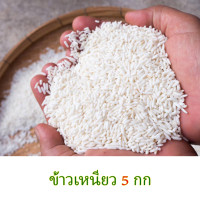ราคา กข6 ข้าวสารเหนียว 5 กก ข้าวเหนียวปลูกนาปี66 ข้าวเหนียวทุ่งกุลาร้อยเอ็ด ปลูกเอง สีเอง ขายเอง ข้าวอินทรย์มูลควาย100 (20779864134)